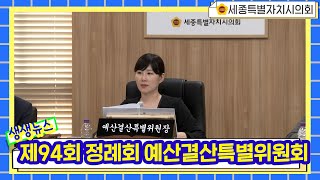 [세종시의회] 제94회 정례회 예산결산특별위원회