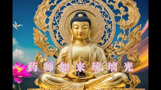 【Buddhist chanting】Medicine Buddha Tathagata Glazed Light