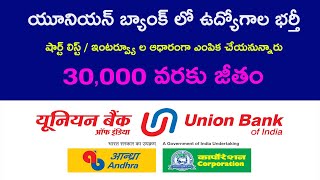 యూనియన్ బ్యాంక్ లో ఉద్యోగాల భర్తీ : Union Bank jobs Latest 2021 Telugu