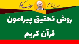 روش تحقیق پیرامون قرآن کریم - آیت الله العظمی محمدرضا نکونام