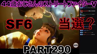 永井放送 (コメあり) (2022/10/05) ストリートファイターV   PART290 　SF６当選？　#永井浩二 　#ストリートファイターV