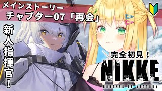 【#NIKKE】完全初見！メインストーリー CHAPTER.07「再会」見る！【如月たると】#PR