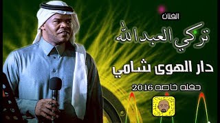 تركي العبدالله ( دار الهواء شامي يابوعبدالله ) حصري 2016