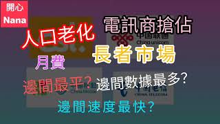 ［長者月費計劃］邊間最平？/邊間數據最多？/邊間速度最快？/有冇中伏？