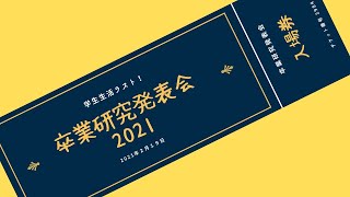 卒業研究発表会2021