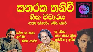 කතරක තනිවී..ගීතවිචාරය #dammikabandara #premakirthidealvis #mervinperera #vicharatv katharaka thanivi