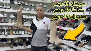 الهوتة رجعات و غير 49 درهم سارعوا