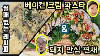 크림파스타(Cream Pasta) 이렇게 만들면 실패 없다! (feat. 돼지고기 안심 편채)