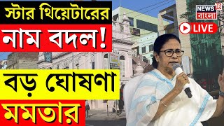 Mamata Banerjee Sandeshkhali Visit LIVE | Star Theatre র নাম বদল! বড় ঘোষণা মমতার... | Bangla News