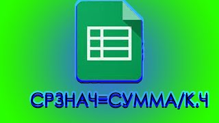 Аналог формулы СРЗНАЧ в Excel - Таблицах  СРЗНАЧ=СУММ+СЧЁТ.