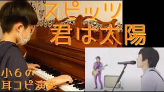 スピッツ / 君は太陽【スピッツ232】【耳コピ311】35thシングル＆13thアルバム「とげまる」14曲目―2010年生まれ「Ｙ」の絶対音感―楽譜を一度も見ずに耳コピ独自アレンジピアノ演奏