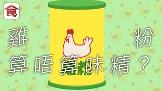 【動畫】雞粉到底有無雞？食得多會增加高血壓風險