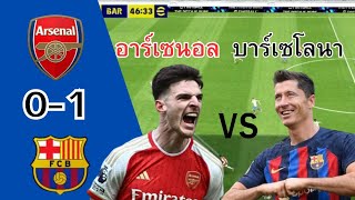 อาร์เซนอล พบ บาร์เซโลนา ฟุตบอลกระชับมิตร eFootball