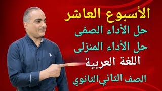 حل الأداء المنزلي و الأداء الصفى الأسبوع العاشر تانية ثانوي عربى