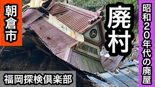 福岡探検倶楽部　廃村を探せ！朝倉市山奥に残る昭和20年代の廃村！＃廃村＃廃墟＃廃屋