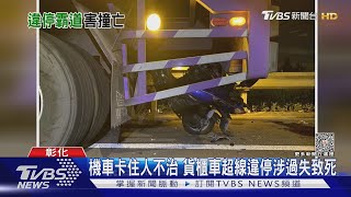 撞得太離奇 機車在貨櫃車底呈「翹孤輪」狀｜TVBS新聞 @TVBSNEWS01