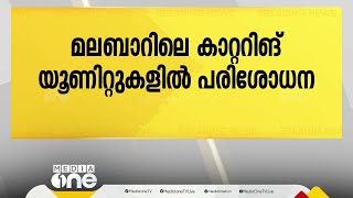 മലബാറിലെ കാറ്ററിങ് യൂണിറ്റുകളിൽ ഭക്ഷ്യസുരക്ഷാ വകുപ്പിന്റെ പരിശോധന