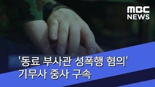 '동료 부사관 성폭행 혐의' 기무사 중사 구속 (2018.07.06/뉴스투데이/MBC)