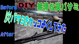 【DIY】無骨な炭バサミを作ってみた、キャプテンスタッグ炭バサミ