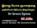 இராஜ யோக ஞானத்தை அறிவியல் ரீதியாக நிரூபிக்கும் dr bruce lipton bk akila