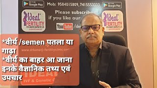 *वीर्य/Semen पतला या गाढ़ा *वीर्य का बाहर आ जाना इनके वैज्ञानिक तथ्य(scient evidence)एवं उपचार