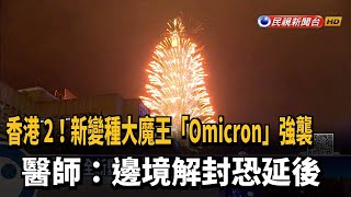 南非全新變種「Omicron」強襲！ 香港已現2例－民視新聞