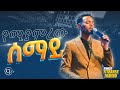 የሚያምረው ሰማይ | ዘማሪ ይትባረክ ታምሩ |Singer Yitbarek Tamiru