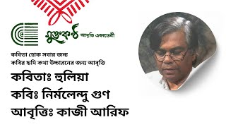 হুলিয়া। কবিঃ নির্মলেন্দু গুণ। আবৃত্তিঃ কাজী আরিফ। huliya #কাজী_আরিফ #নির্মলেন্দু_গুণ #Nirmolendu_gun