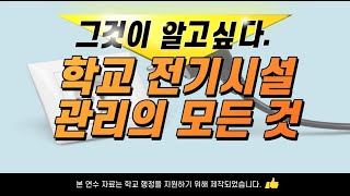 학교 전기 시설 관리, 어떻게 하지?