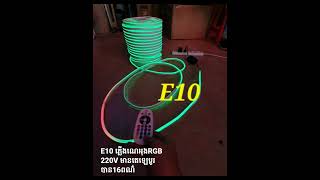 E10  ភ្លើងណេអុងRGB 220V មានតេឡេប្តូរបាន16ពណ៌