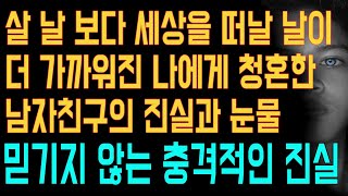 [실화사연] 살 날 보다 세상을 떠날 날이 더 가까워진 나에게 청혼한 남자친구의 진실과 눈물 믿기지 않는 충격적인 진실|사연읽어주는|사연낭독|연인|썰라디오|사연라디오|역대급레전드