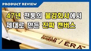 47년 전통의 물감회사에서 제대로 만든 진짜 캔버스를 소개합니다 - 쉴드 에라 캔버스