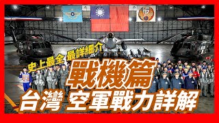 【臺灣空軍戰力評測——戰機篇】IDF經國號，F-16V戰鬥機，T-3教練機，F-5E戰鬥機，幻影2000戰鬥機，F-104星式戰鬥機，T-5勇鷹戰鬥機，C-130HE電子戰機，CXP-1001噴氣機