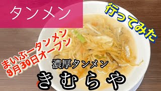 【タンメン】濃厚タンメンきむらやさんに行ってみた🍴