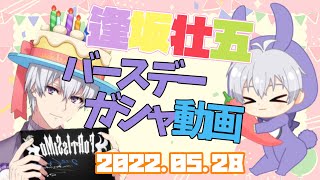 【アイナナ】2022逢坂壮五誕生日ガシャ！！！！【アイバム】