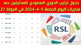 جدول ترتيب الدوري السعودي للمحترفين بعد مباريات اليوم الجمعة 5-4-2024 في الجولة 27