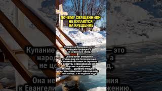 СВЯЩЕННИКИ НА КУПАЮТСЯ НА КРЕЩЕНИЕ    #история #ссср #новыйгод