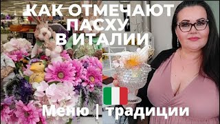 Как и где мы отметили католическую Пасху в Италии | Меню | Подарки на Пасху | Традиции |