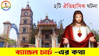 ব্যান্ডেল চার্চ -এর ঐতিহাসিক দুটি ঘটনা || Bandel Church Story