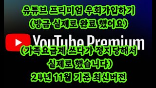 유튜브 프리미엄 우회가입하기(방금 실제로 완료 했어요)(가족요금제 쓰다가 정지당해서 실제로 했습니다)24년 11월 기준 최신버전, 유튜브프리미엄,겜스고,우회,유튜브우회