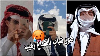 افتارات شباب بالشماغ رهيبه 🥵🔥// اجمل صور شباب بالشماغ انستكرام يبحث عنها الجميع 🖤😱صور جديده 2023