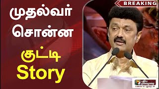 முதல்வர் சொன்ன குட்டி Story