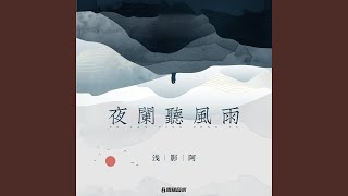 夜阑听风雨