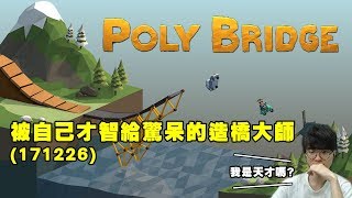 【中字】171226 SKT Faker實況 Poly Bridge精華 - 被自己聰明才智給驚呆的造橋大師