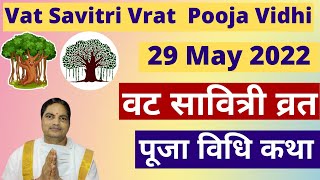 Vat savitri vrat  pooja vidhi. वट सावित्री व्रत, पूजा विधि, कथा।