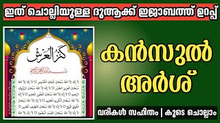 reciting kanzul arsh with lyrics| മഹത്വമേറെയുള്ള കൻസുൽ അർഷ് ദിക്ർ കൂടെ ചൊല്ലാം