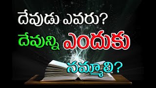 DEVUDU EVARU DEVUNNI ENDUKU NAMMALI?||దేవుడు ఎవరు? దేవున్ని ఎందుకు నమ్మాలి?|| ERRACHERU SAGAR