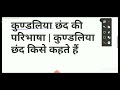 कुण्डलिया छंद का उदाहरण कुंडलिया छंद की परिभाषा कुण्डलिया छंद के सरल उदाहरण कुण्डलिया