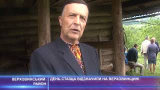 День Стаїща відзначили на Верховинщині