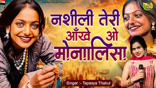 नशीली तेरी आंखे ओ मोनालिसा ~ Viral Girl Monalisa | Monalisa Song | Mahakumbh 2025 | #viralmonalisa